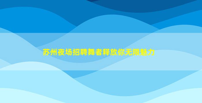开封夜场招聘